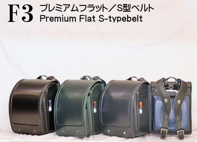 岐阜横山鞄オリジナルランドセルf3fsシリーズのバナーです。素材は牛革、デザインはフラットタイプ、S型ベルトとウイング背カンの組合せで、本体カラーは3色です。