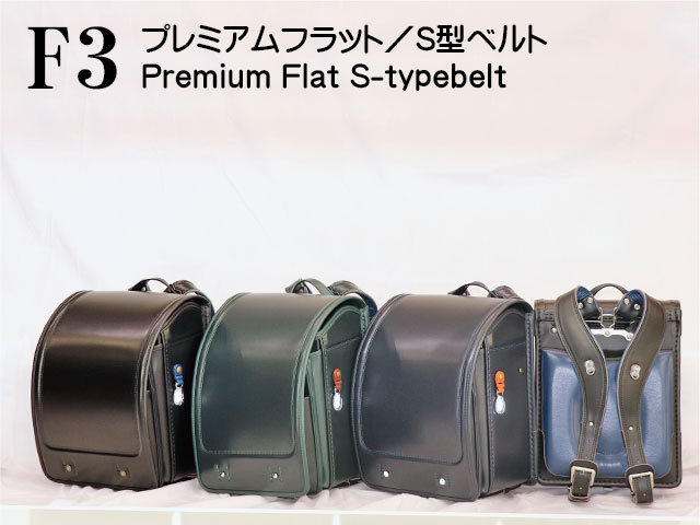 岐阜横山鞄オリジナルランドセルf3fsシリーズのバナーです。素材は牛革、デザインはフラットタイプ、S型ベルトとウイング背カンの組合せで、本体カラーは3色です。